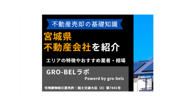 宮城県・仙台市の不動産売却・不動産査定・相場|おすすめ不動産会社ランキング【2024年】